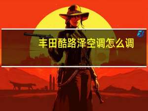 丰田酷路泽空调怎么调