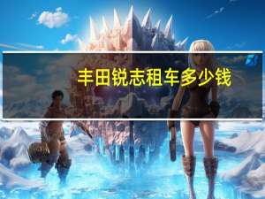 丰田锐志租车多少钱