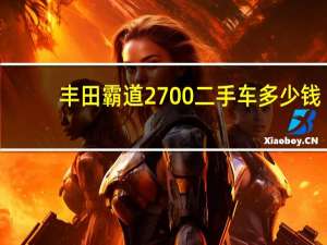 丰田霸道2700二手车多少钱（丰田霸道2700二手车）