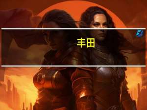 丰田：在日本的多个工厂计划于周四恢复正常运营将分阶段重新启动生产线