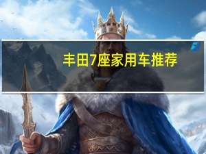 丰田7座家用车推荐