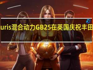 丰田Auris混合动力GB25在英国庆祝丰田成立25周年