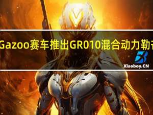 丰田Gazoo赛车推出GR010混合动力勒芒超级跑车