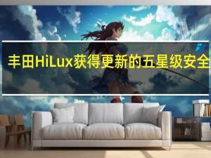 丰田HiLux获得更新的五星级安全评级