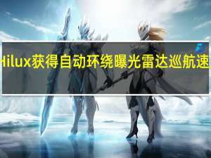 丰田Hilux获得自动环绕曝光雷达巡航速度标志识别