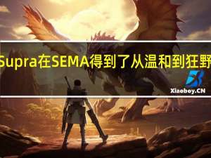 丰田Supra在SEMA得到了从温和到狂野的9种改良