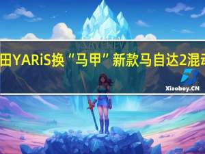 丰田YARiS换“马甲” 新款马自达2混动版官图：奶凶讨人喜