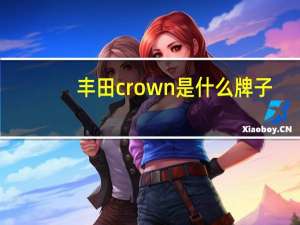 丰田crown是什么牌子（丰田crown是什么牌子）