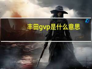 丰田gvp是什么意思