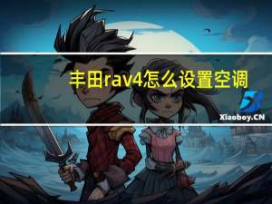 丰田rav4怎么设置空调