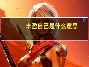 丰盈自己是什么意思