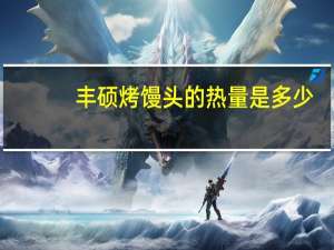 丰硕 烤馒头的热量是多少
