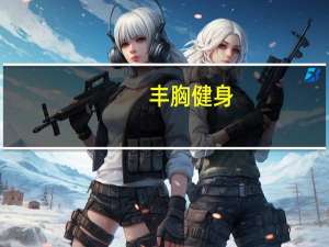 丰胸 健身（丰胸100健健美：明星塑身指导老师简介）