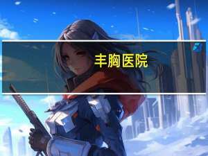 丰胸医院，南昌正规隆胸医院哪家好