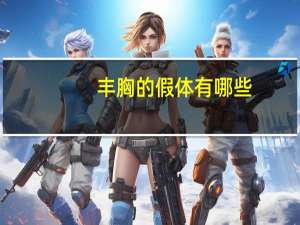 丰胸的假体有哪些，假体隆胸方法是什么