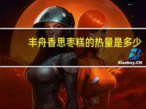 丰舟 香思枣糕的热量是多少