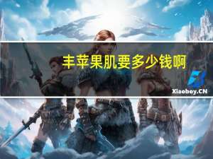 丰苹果肌要多少钱啊？自体脂肪填充苹果肌大概多少钱