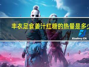 丰衣足食 姜汁红糖的热量是多少