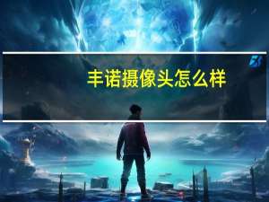 丰诺摄像头怎么样