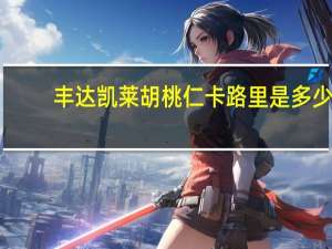 丰达凯莱 胡桃仁卡路里是多少