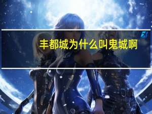 丰都城为什么叫鬼城啊