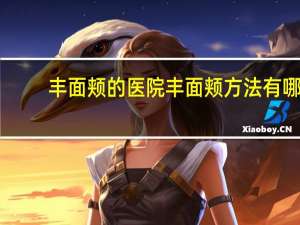 丰面颊的医院 丰面颊方法有哪些，怎么选啊