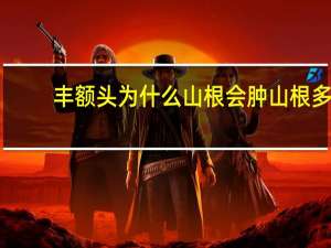 丰额头为什么山根会肿 山根多少厘米才算高