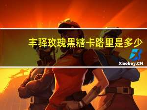 丰驿 玫瑰黑糖卡路里是多少