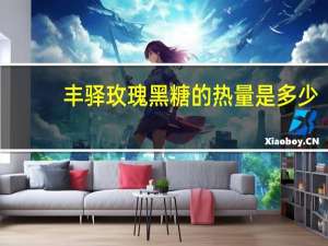 丰驿 玫瑰黑糖的热量是多少