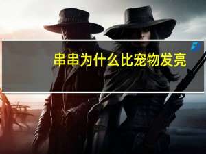 串串为什么比宠物发亮