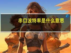 串口波特率是什么意思