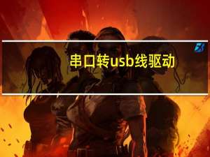 串口转usb线驱动（串口转usb）