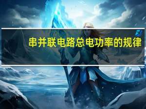 串并联电路总电功率的规律