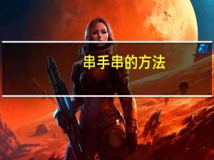 串手串的方法