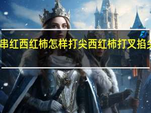 串红西红柿怎样打尖 西红柿打叉掐尖图解