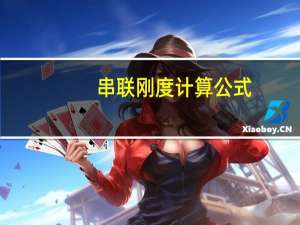 串联刚度计算公式