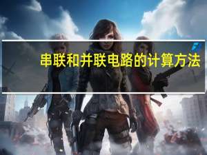 串联和并联电路的计算方法