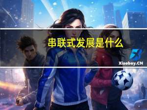 串联式发展是什么