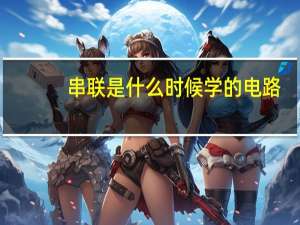 串联是什么时候学的电路