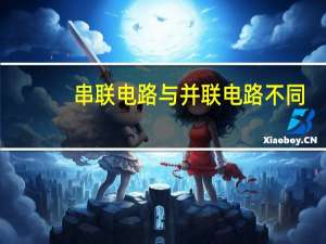串联电路与并联电路不同