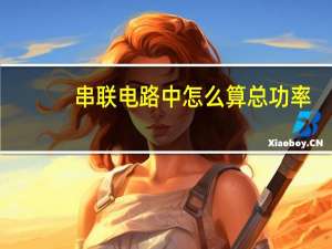 串联电路中怎么算总功率
