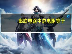 串联电路中总电阻等于