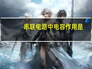 串联电路中电容作用是