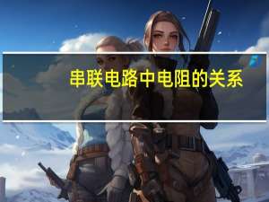 串联电路中电阻的关系