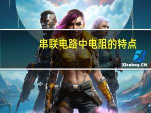 串联电路中电阻的特点