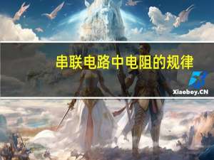 串联电路中电阻的规律