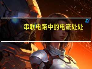 串联电路中的电流处处