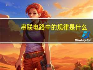 串联电路中的规律是什么