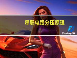 串联电路分压原理