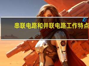 串联电路和并联电路工作特点